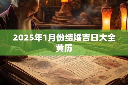 2025年1月份结婚吉日大全黄历