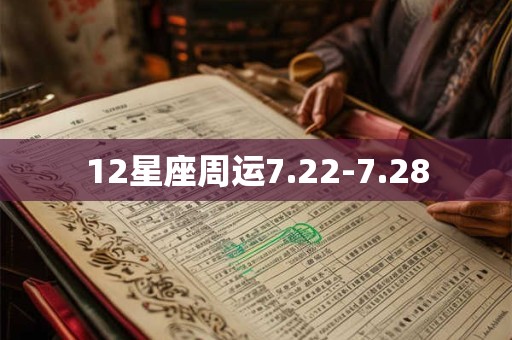 12星座周运7.22-7.28