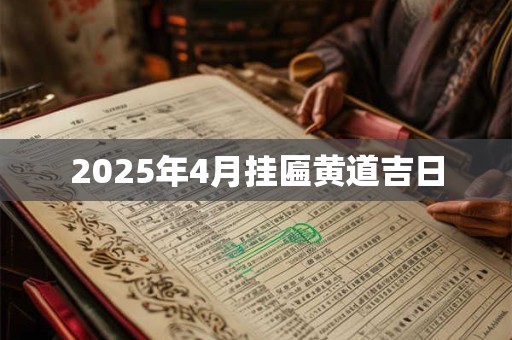 2025年4月挂匾黄道吉日