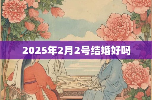2025年2月2号结婚好吗