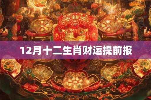 12月十二生肖财运提前报