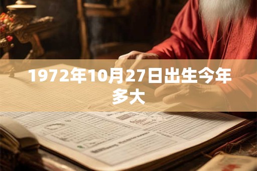 1972年10月27日出生今年多大