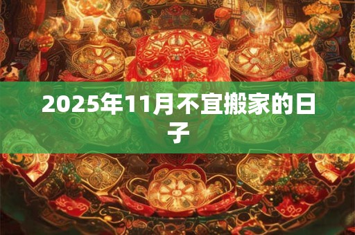 2025年11月不宜搬家的日子