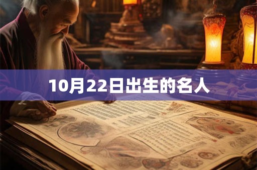 10月22日出生的名人
