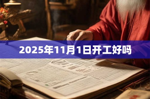 2025年11月1日开工好吗