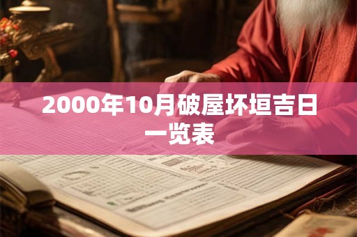 2000年10月破屋坏垣吉日一览表