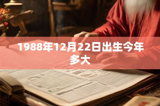 1988年12月22日出生今年多大
