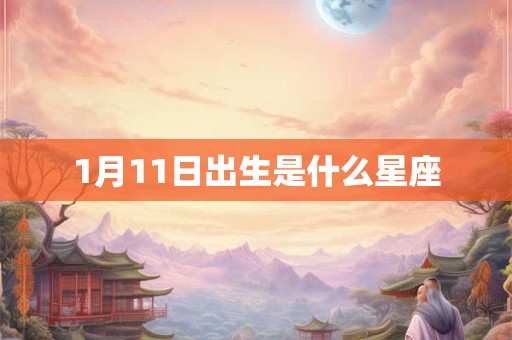 1月11日出生是什么星座