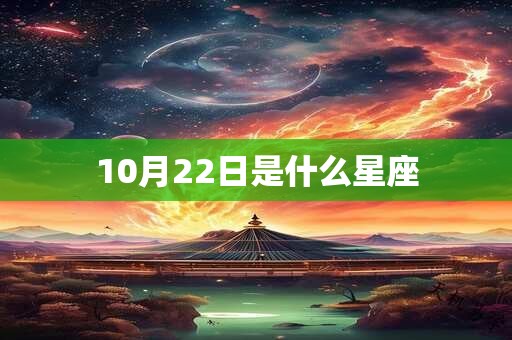 10月22日是什么星座
