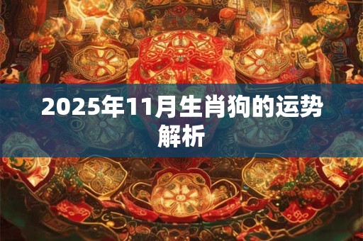 2025年11月生肖狗的运势解析