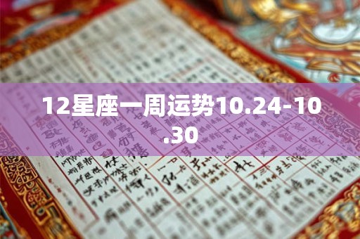 12星座一周运势10.24-10.30