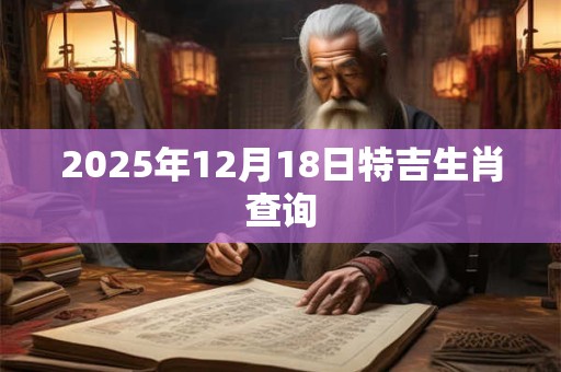 2025年12月18日特吉生肖查询