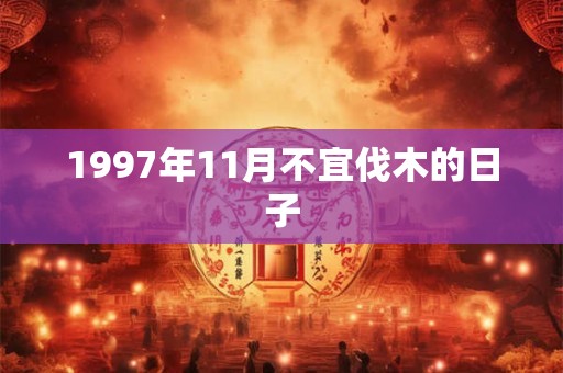 1997年11月不宜伐木的日子