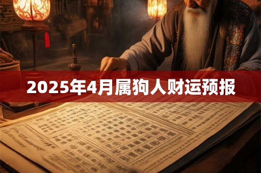 2025年4月属狗人财运预报