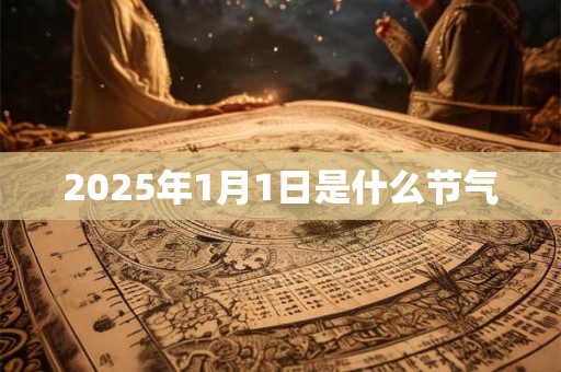2025年1月1日是什么节气