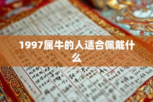 1997属牛的人适合佩戴什么