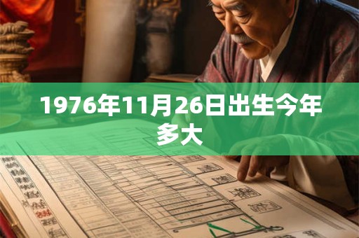 1976年11月26日出生今年多大