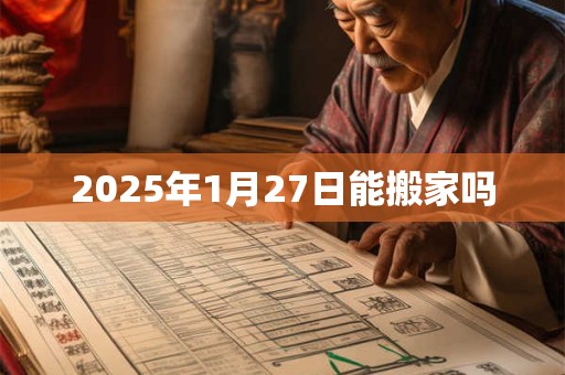 2025年1月27日能搬家吗