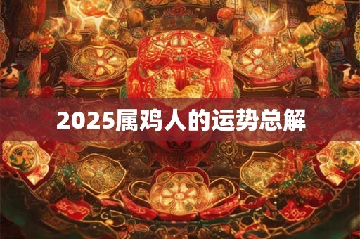 2025属鸡人的运势总解