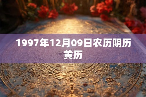 1997年12月09日农历阴历黄历