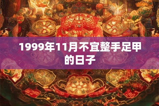 1999年11月不宜整手足甲的日子