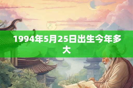 1994年5月25日出生今年多大