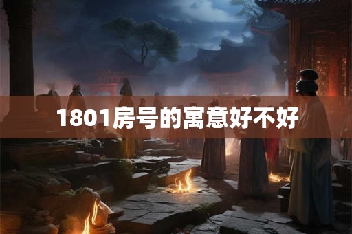 1801房号的寓意好不好