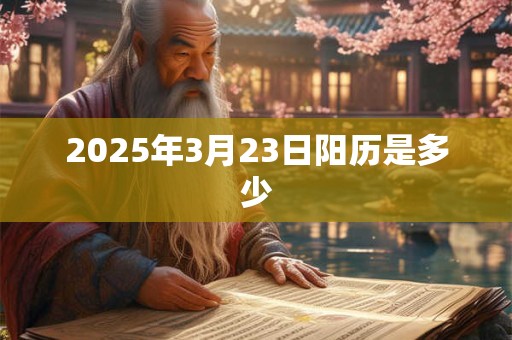 2025年3月23日阳历是多少