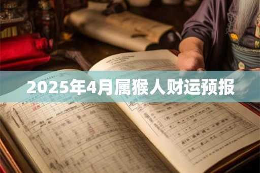 2025年4月属猴人财运预报