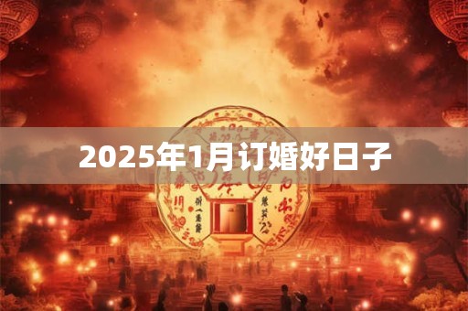 2025年1月订婚好日子