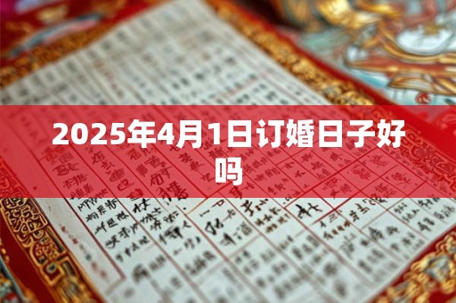 2025年4月1日订婚日子好吗