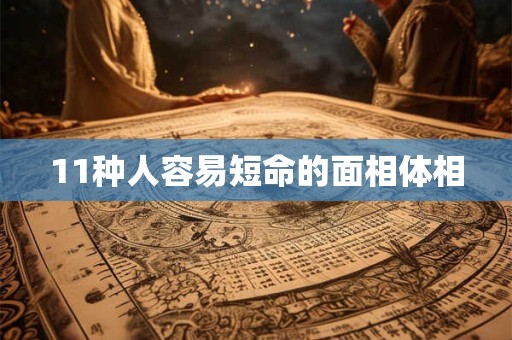 11种人容易短命的面相体相