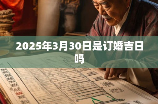 2025年3月30日是订婚吉日吗