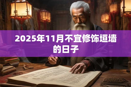 2025年11月不宜修饰垣墙的日子