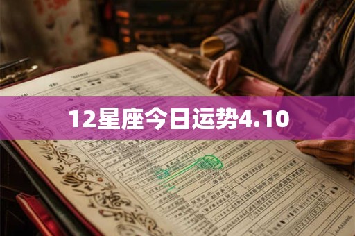 12星座今日运势4.10