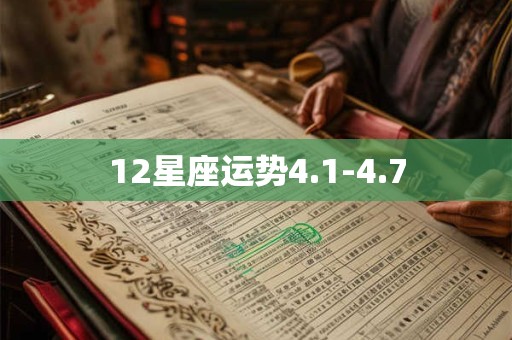 12星座运势4.1-4.7