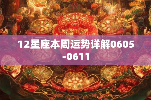 12星座本周运势详解0605-0611