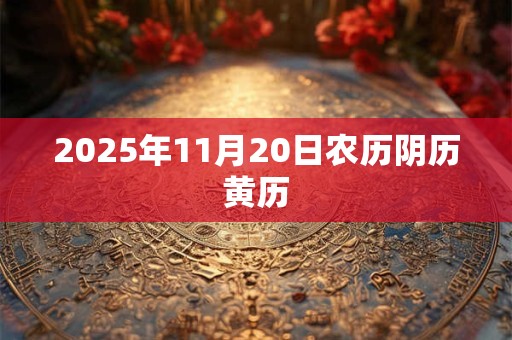 2025年11月20日农历阴历黄历