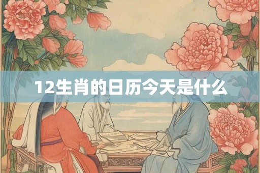 12生肖的日历今天是什么