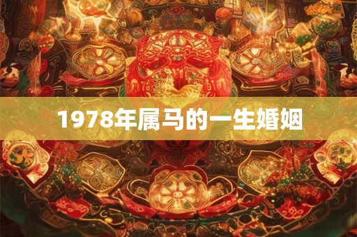 1978年属马的一生婚姻