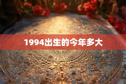 1994出生的今年多大