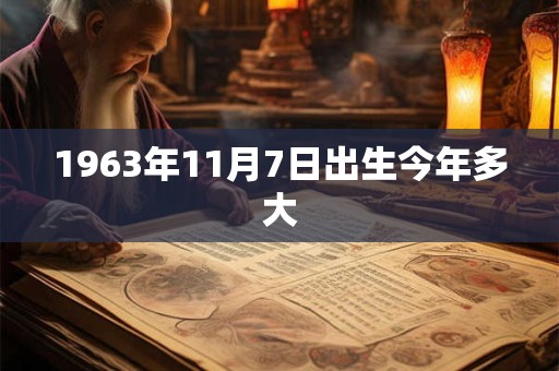 1963年11月7日出生今年多大