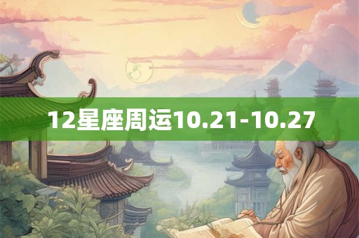 12星座周运10.21-10.27