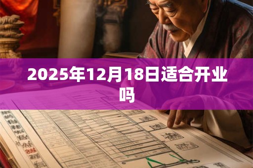 2025年12月18日适合开业吗