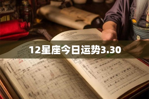 12星座今日运势3.30