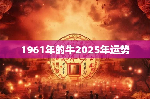 1961年的牛2025年运势