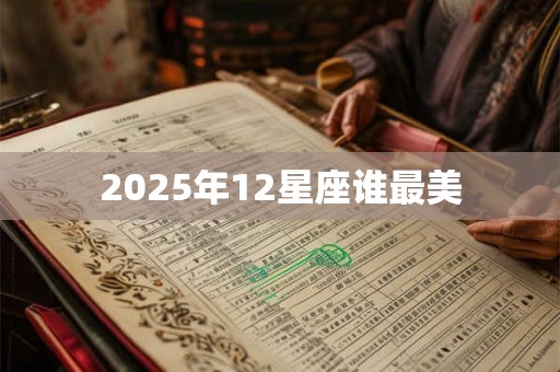 2025年12星座谁最美