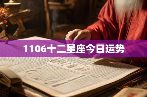 1106十二星座今日运势