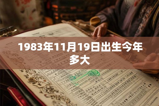1983年11月19日出生今年多大