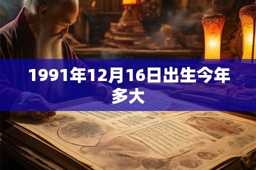 1991年12月16日出生今年多大